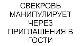 Свекровь манипулирует через приглашения в гости