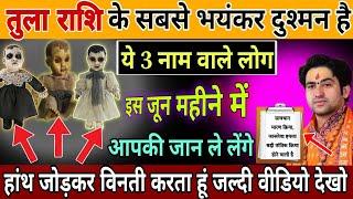 तुला राशि,10,11,जुलाई, आपकी जिंदगी के सबसे बड़े दुश्मन है इन 3 नाम वाले लोग