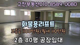 남동공단 공장임대 2층 80평