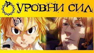 НАСКОЛЬКО СИЛЕН МЕЛИОДАС!? | УРОВЕНЬ СИЛ ВСЕХ ПЕРСОНАЖЕЙ | СЕМЬ СМЕРТНЫХ ГРЕХОВ