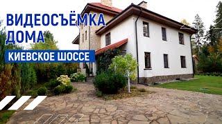 Дом на продажу |  Видеопрезентация дома на Киевском шоссе | Москва