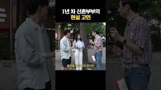 1년 차 신혼부부의 현실 고민 #shorts