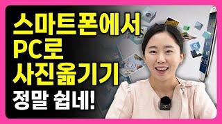 스마트폰에서 pc(컴퓨터)로 사진 옮기는 쉬운 방법