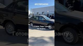 Готовим Лада Гранта на выдачу | Выходные выдачи #youtube #лада #shorts #short #videoshort #granta