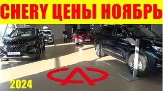 CHERY ЦЕНЫ НОЯБРЬ 2024