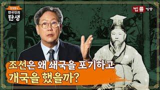 [7회] 조선은 왜 쇄국을 포기하고 개국을 했을까? / 함재봉의 '한국인의 탄생'