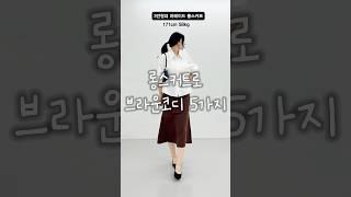 롱스커트로 분위기있는 브라운 코디 5가지 #outfitideas #fashion #룩북 #코디추천 #롱스커트 #셔츠코디 #키큰여자코디