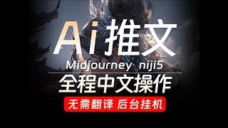 AI绘画 小说推文工具 Midjourney一键自动追爆款 自动改文 自动配音 画面效果一目了然 轻松二创赚取零花钱（二）