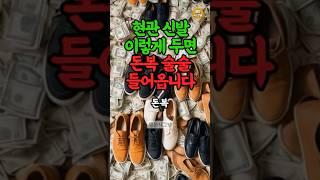 신발, 이렇게 두면 재물운 상승한다 #풍수 #재물운 #운세