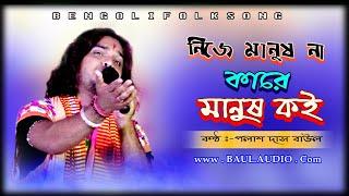 Baul Gaan || আমি নিজে মানুষ না কারে মানুষ কই || Palash Das Baul || পলাশ দাস বাউল || Baul.audio ||