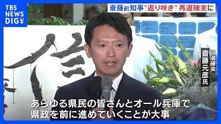 前知事の斎藤元彦氏（47）が再選確実　兵庫県知事選挙　斎藤氏「若い世代支援など“躍動する兵庫”実現に向け、改革進める」｜TBS NEWS DIG