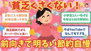 【有益】貧乏くさくない！前向きで明るい節約自慢教えて（ガルちゃん）