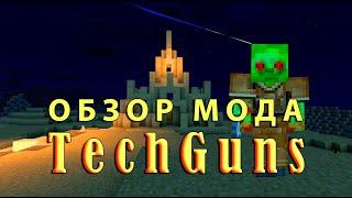 Гайд Techguns | Обзор структур и построек мода Techguns | Майнкрафт 1.12.2