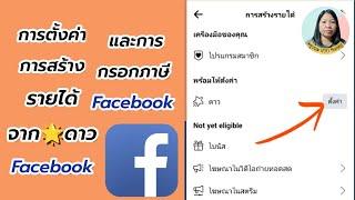 ตั้งค่าบัญชีรับเงิน facebook วิธีกรอกข้อมูลสร้างรายได้ facebook  กรอกข้อมูลภาษี facebook