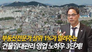 부동산전문가 상위 1%가 알려주는 건물임대관리 영업 노하우 3단계!