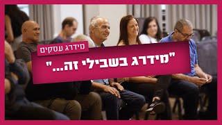 מה זה מידרג בשבילך? בעלי מקצוע בכנס ירושלים 2023 מספרים