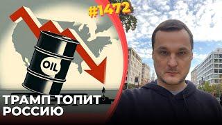 Украина выигрывает от торговой войны Трампа | Цена на нефть обрушилась до 4-летнего минимума