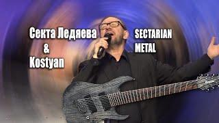 Секта Ледяева "Новое поколение" и Kostyan. Sectarian metal.