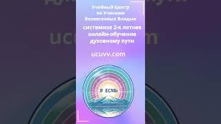 Онлайн-школа УЦ по Учениям Вознесенных Владык#schorts#shortsvideoviral#вознесенныевладыки