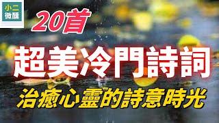 超美冷門詩詞20選：每一首都是心靈的絕佳慰藉，讓你心醉神迷，治癒心靈的詩意時光