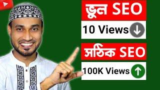 Youtube Channel SEO Full Course| Youtube Videos SEO Bangla Tutorial for Beginners | SEO Kivabe Korbo