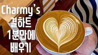 [1분시리즈] 결하트 1분만에 배우기! Learn heart latte art in 1 minute. with 엘로치오마누스