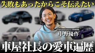 【失敗もあった？】車屋社長の愛車遍歴から考える上手な買い方とは...