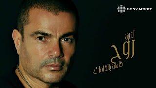 Amr Diab - Rooh (Official Lyric Video) | (كلمات) عمرو دياب - روح