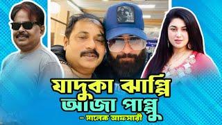 যাদুকা ঝাপ্পি আজা পাপ্পু | শাকিব খান | Shakib Khan | আলেকজান্ডার বো | Apu Biswas | মালেক আফসারী