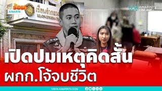 เปิดปมเหตุผกก.โจ้ คิดสั้นในห้องขังแดน 5 คุกคลองเปรม | เรื่องร้อนอมรินทร์