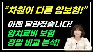 실비보험 보다 나은 암보험? 새로운 암주요치료비 보험! 이제는 차원이 달라졌습니다!