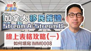 加拿大移民申請 網上表格全攻略(一) - IMM0008 移民官會可能拒絕你的申請因為你填這個答案？！ 填寫內容需配合不同情況｜移民知多啲 ep.14