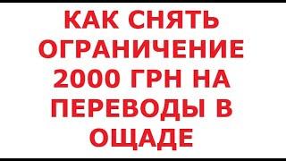 Как снять ограничение 2000 грн на переводы в Ощаде. 13 мая 2024 г.