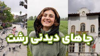 رشت کجا بریم؟ معرفی جاهایی که که تو سفر به گیلان باید برین ️