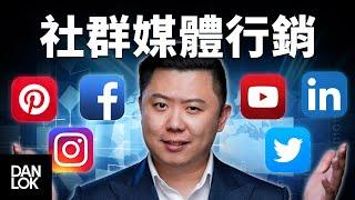 新手如何做社群媒體行銷 - 三個簡單步驟