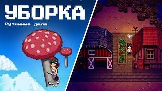 Рутинные дела и уборка территории Stardew Valley 1.6 #142 | Letsplay