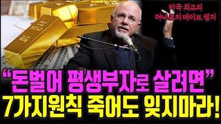 데이브 램지 머니 코치가 말하는 투자 성공을 위해 가장 중요한 7가지요소 돈|투자|재테크|투자 강의 공부 책 추천 @세상의 모든 책들