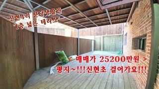 (계약완료)신현4리 왕테라스빌라 신현초 걸어가는 분당 생활권 급매 25200만원