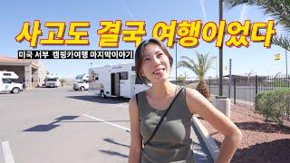 마지막까지 예측 불가, 20일간의 캠핑카 여행 끝!