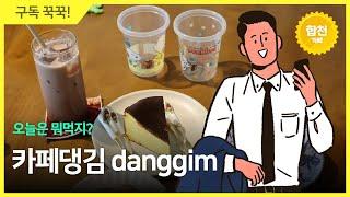 합천 분위기 좋은 카페는 핸드드립 맛집 카페댕김 danggim 101