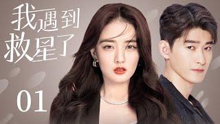 MULTISUB 【My savior】EP01 | Sweet Romance |Xu Lu，Zhang HanWatch CDrama