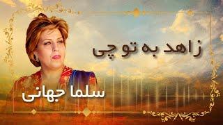 Salma Jahani _ Zahed Ba To Chi /  سلما حهانی - زاهد به تو چی