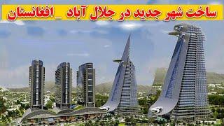 خبرخوش _ ابر پروژه شرق افغانستان ساخت شهر جدید جلال آباد _ New city builds in Jalalabad Afghanistan