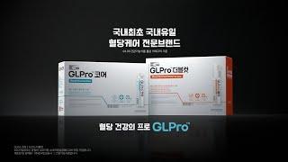 혈당 건강의 프로, GLPro 런칭편(15")