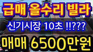 (매물.1143)인천급매물빌라 !! 시장 도보 10초 거리??? 올수리빌라 !! 즉시입주가능 !! 인프라최상 !! 월세투자 수익률 좋은 집 010-8326-5411