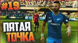 FIFA 17 | Карьера за игрока #19 - ПЯТАЯ ТОЧКА