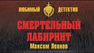 Максим Леонов. Смертельный лабиринт 3