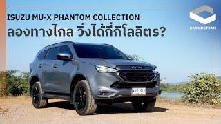 วิ่งทางไกลไปกับ Isuzu Mu-X 3.0 Phantom Collection 4WD ประหยัดกี่กิโลลิตร?! | Carsideteam