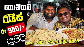 දුප්පතාගේ හිතවතා - ගොඩගම සුපිරි කඩේ | SLFOODS | Godegama Food Review