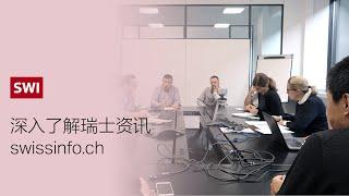 深入了解瑞士资讯swissinfo.ch